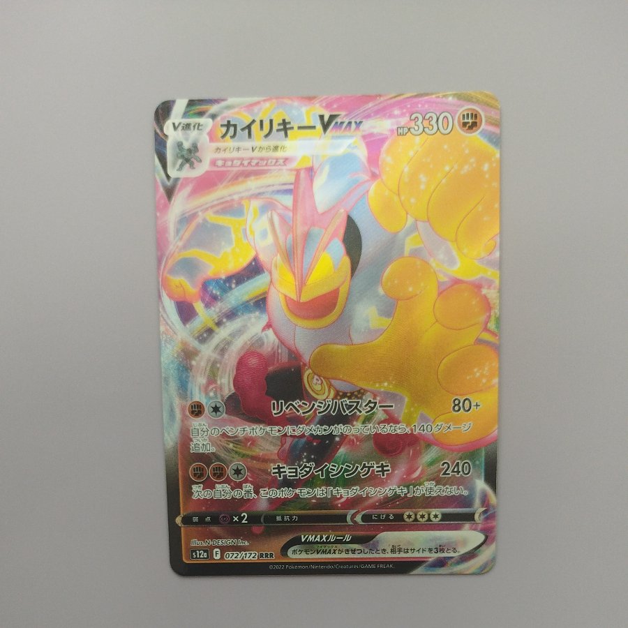 @1 @1 Machamp VMAX RRR 072/172 1枚