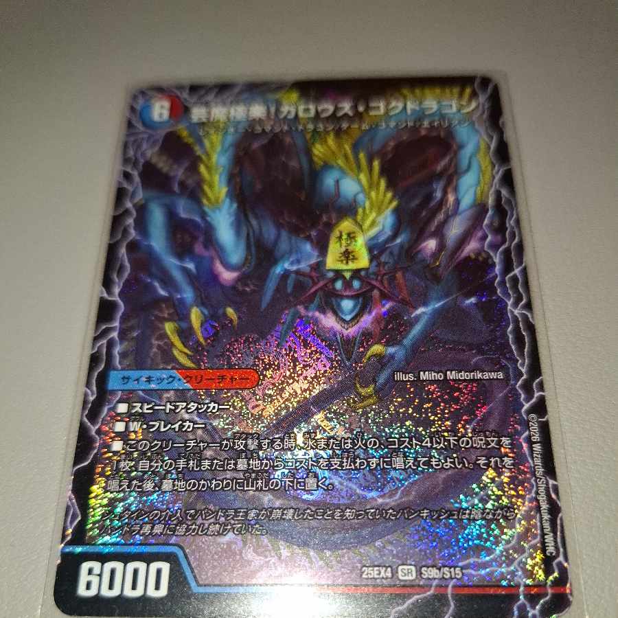 芸魔温泉!オンセン・ガロウズ｜芸魔極楽!ガロウズ・ゴクドラゴン SR S9a/S15｜S9b/S15 1枚