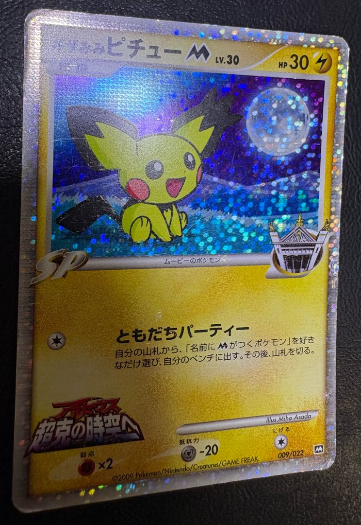 ギザみみピチューM/アルセウス超克の時空へ ポケモンカード 1枚