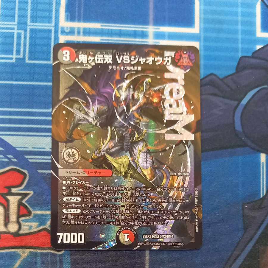 ③ ③ 鬼ヶ伝双 VSジャオウガ DMR DM2/DM4