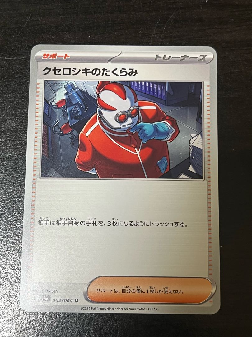 クセロシキのたくらみ U 062/064 1枚