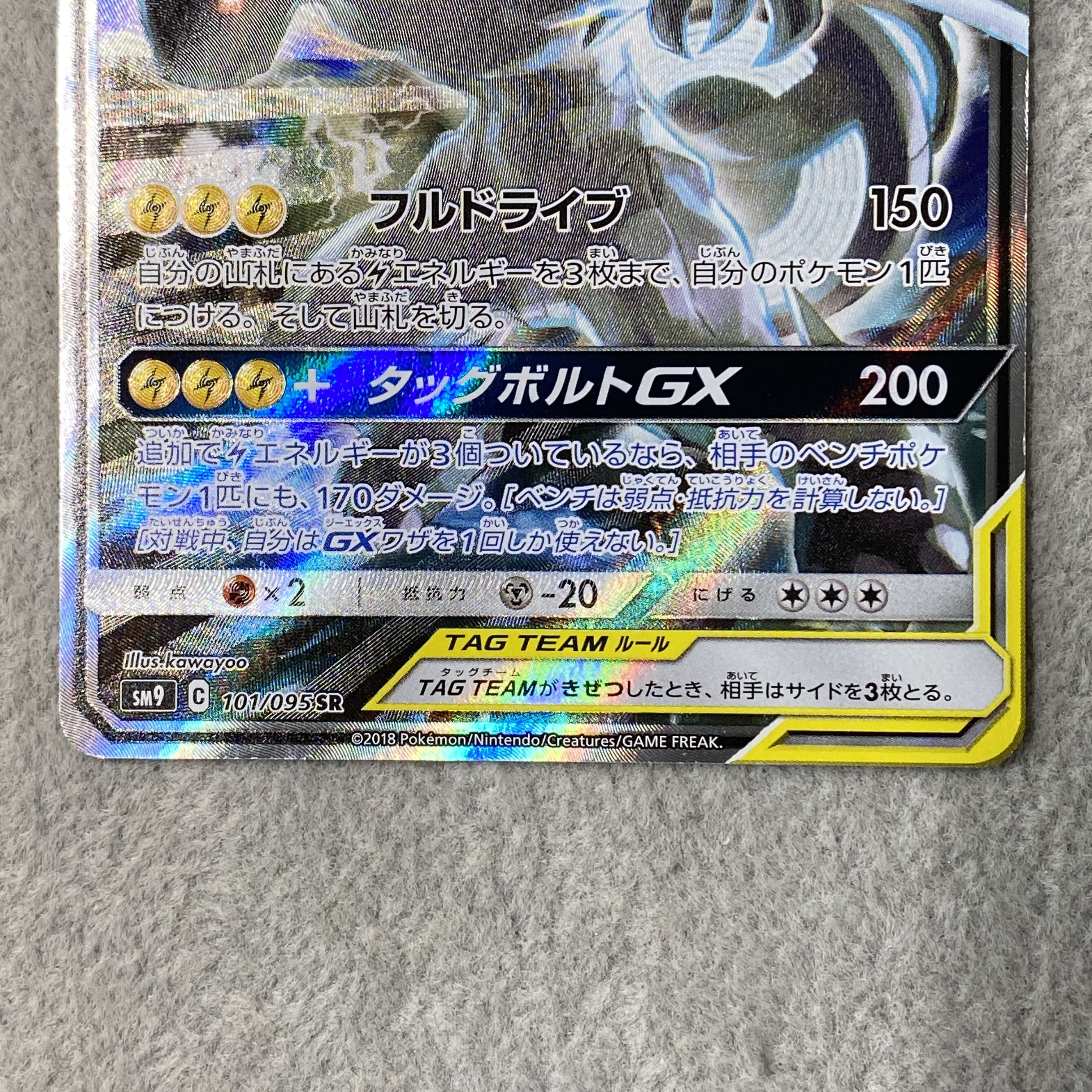 Pikachu & Zekrom GX SR 101/095 1枚