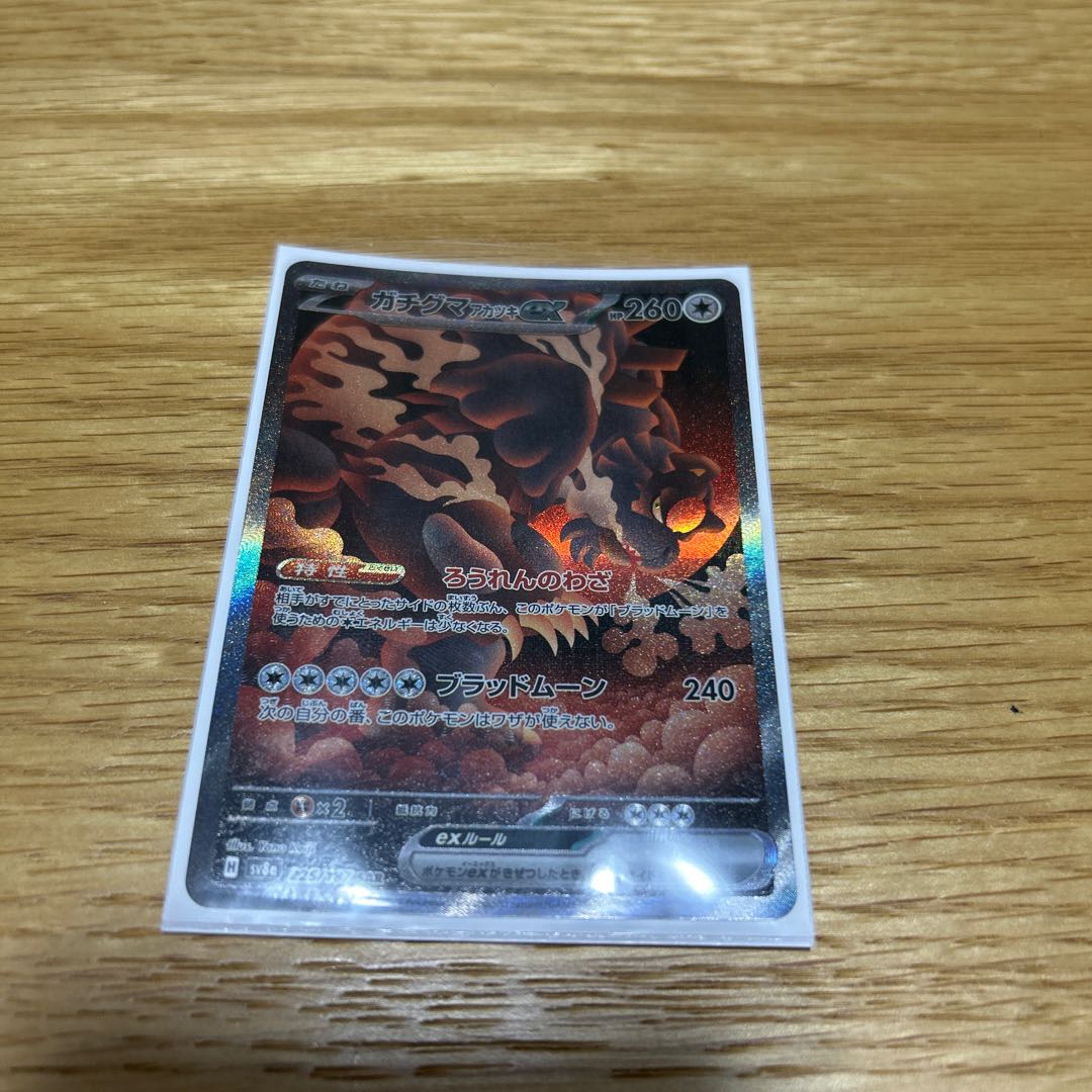 Gachiguma Akatsuki ex SAR 225/187