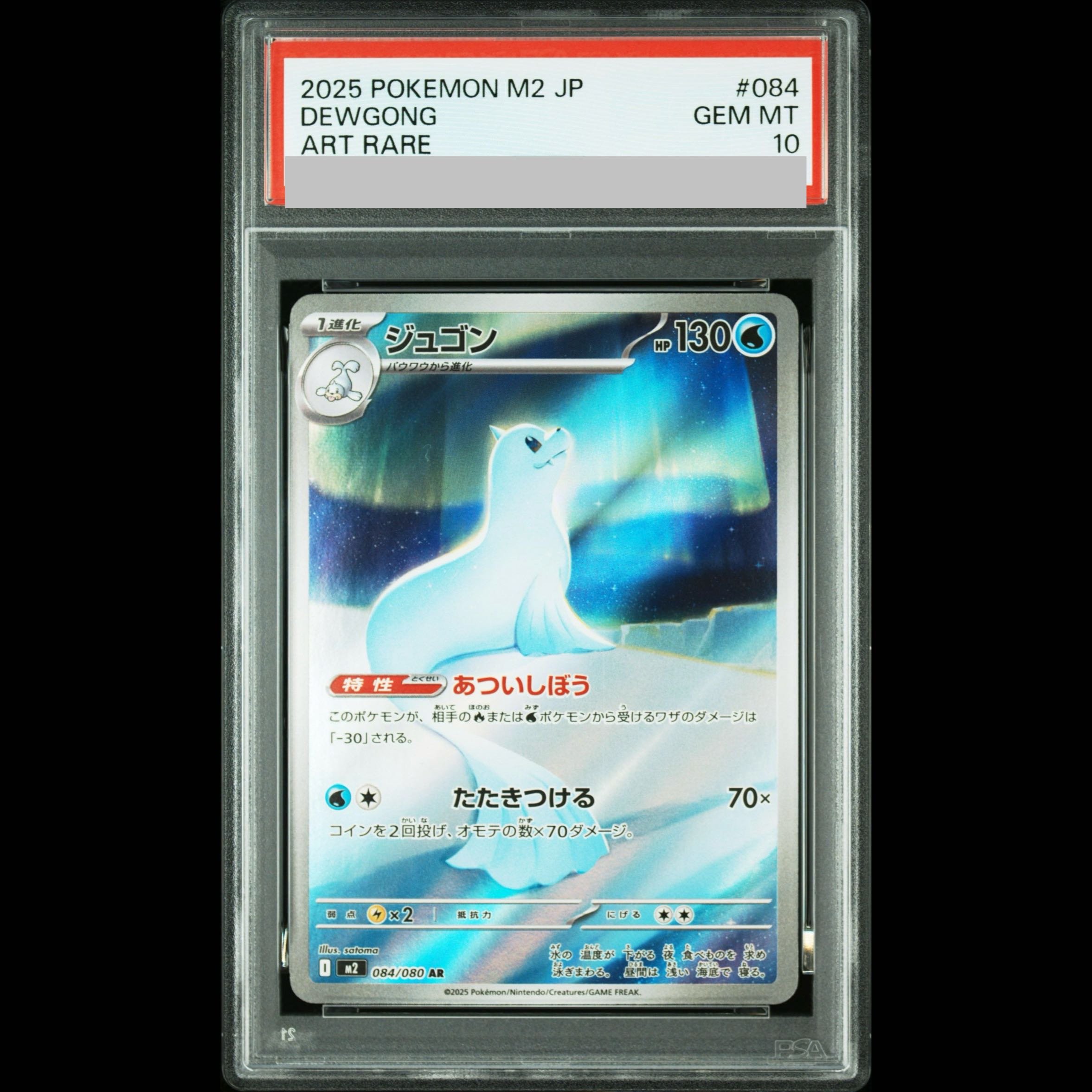 【PSA10】ジュゴン AR 084/080 1枚