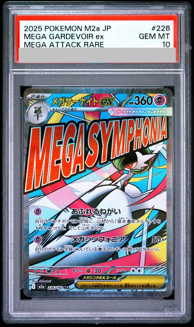 【PSA10】メガサーナイトex MA 226/193 1枚