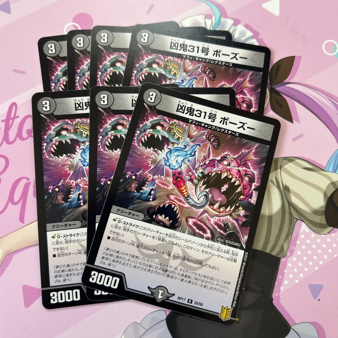 凶鬼31号 ボーズー R 20/95 7枚
