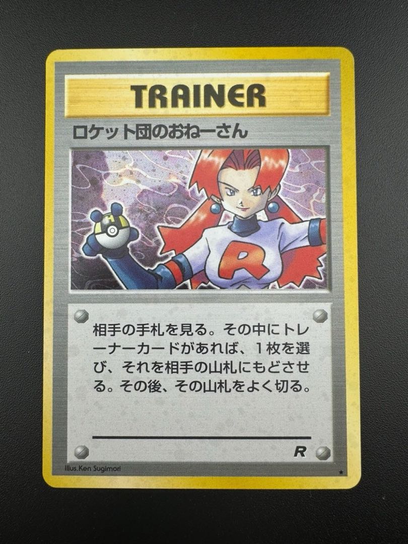中古品】ロケット団のおねーさん 旧裏 ポケモンカードゲーム 中古品】ロケット団のおねーさん 旧裏 ポケモンカードゲーム