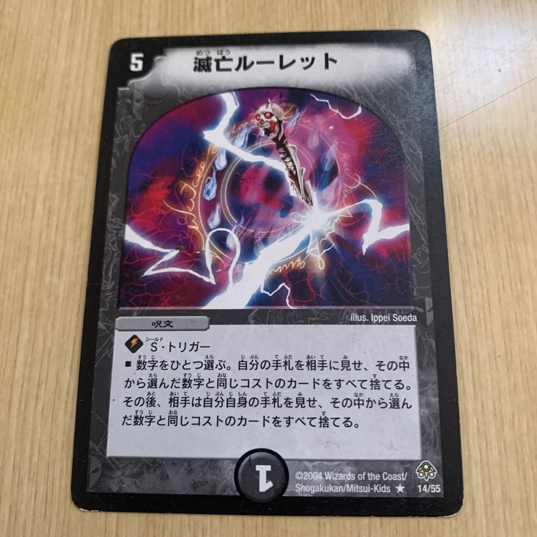 滅亡ルーレット R 14/55 1枚