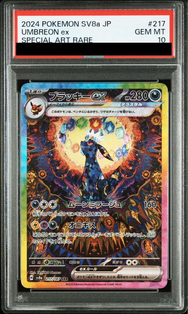 【PSA10】ブラッキーex SAR 217/187 1枚