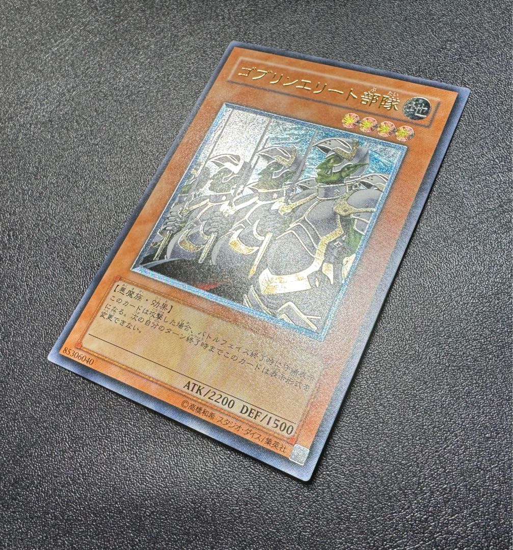 ゴブリンエリート部隊/悪魔族/ 遊戯王/レリーフ/アルティメットレア 1枚