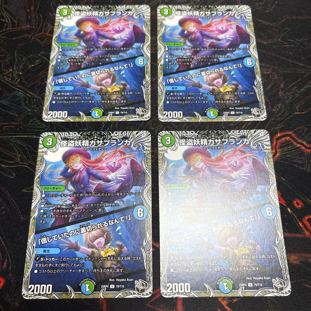 【4枚】 怪盗妖精カサブランカ｜「信じていたのに裏切られるなんて！」(黒トレジャー) U T9/T10 4枚