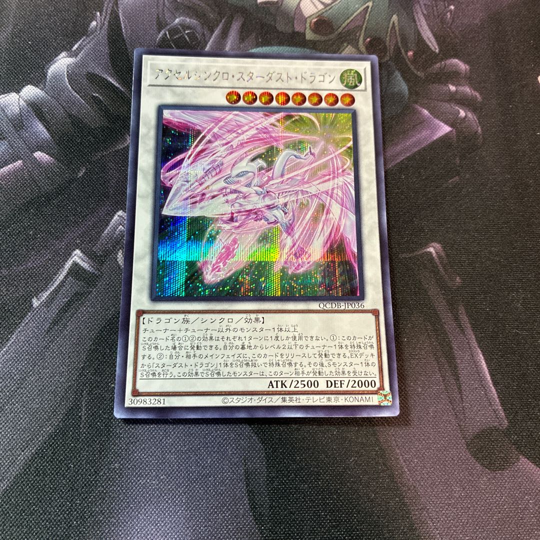 アクセルシンクロ・スターダスト・ドラゴン　シークレットレア　A-863
