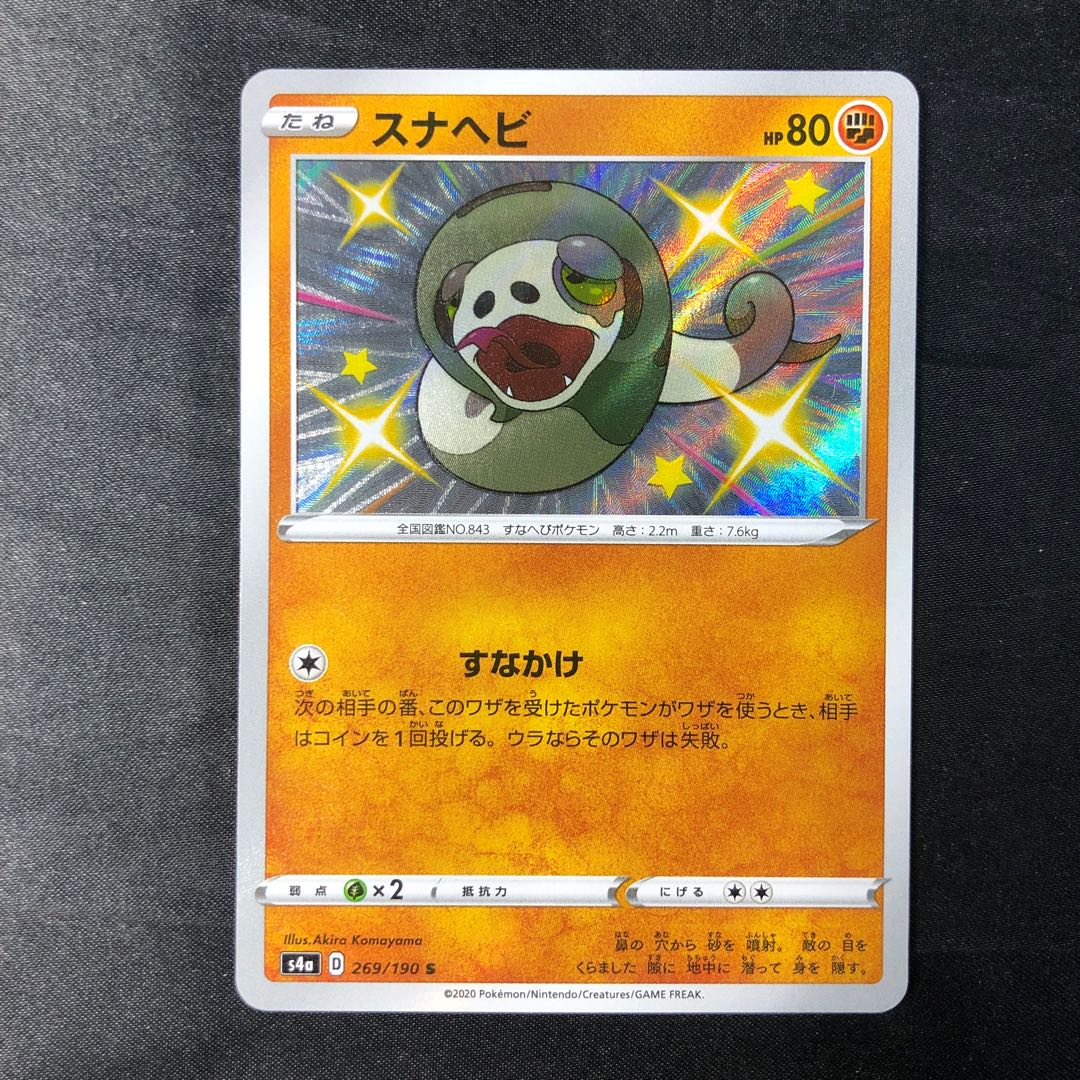 スナヘビ S 269/190 1枚