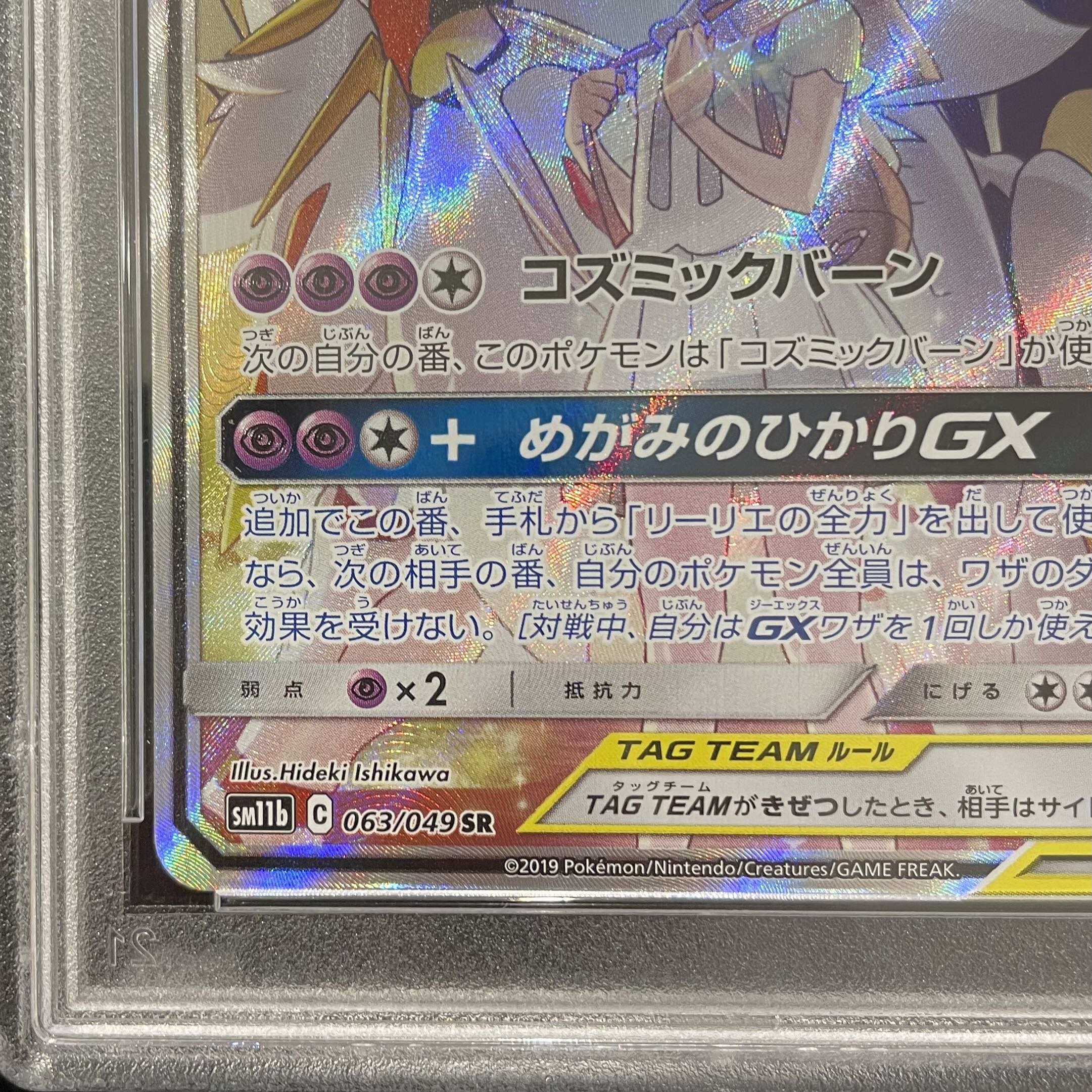 【PSA10】ソルガレオ＆ルナアーラGX SR 063/049 1枚