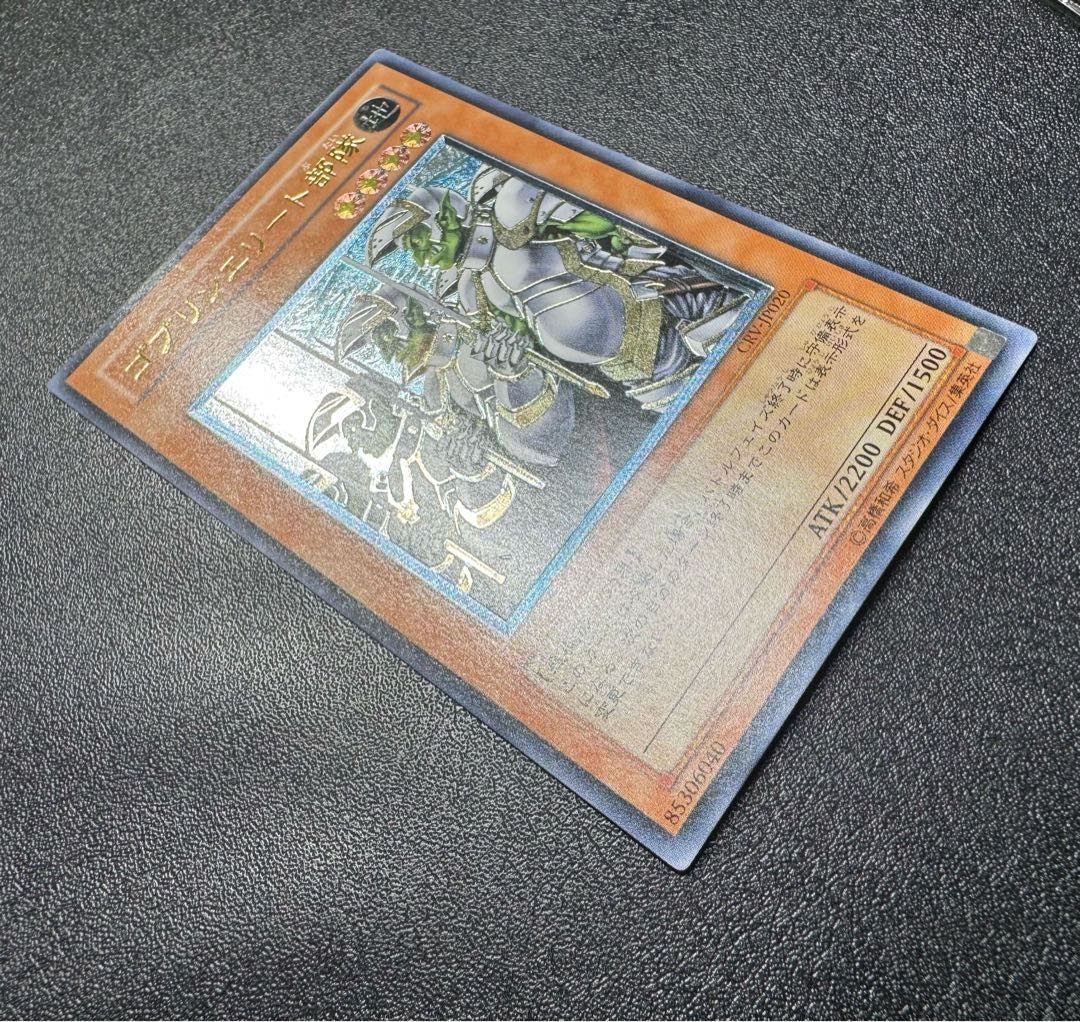 ゴブリンエリート部隊/悪魔族/ 遊戯王/レリーフ/アルティメットレア 1枚