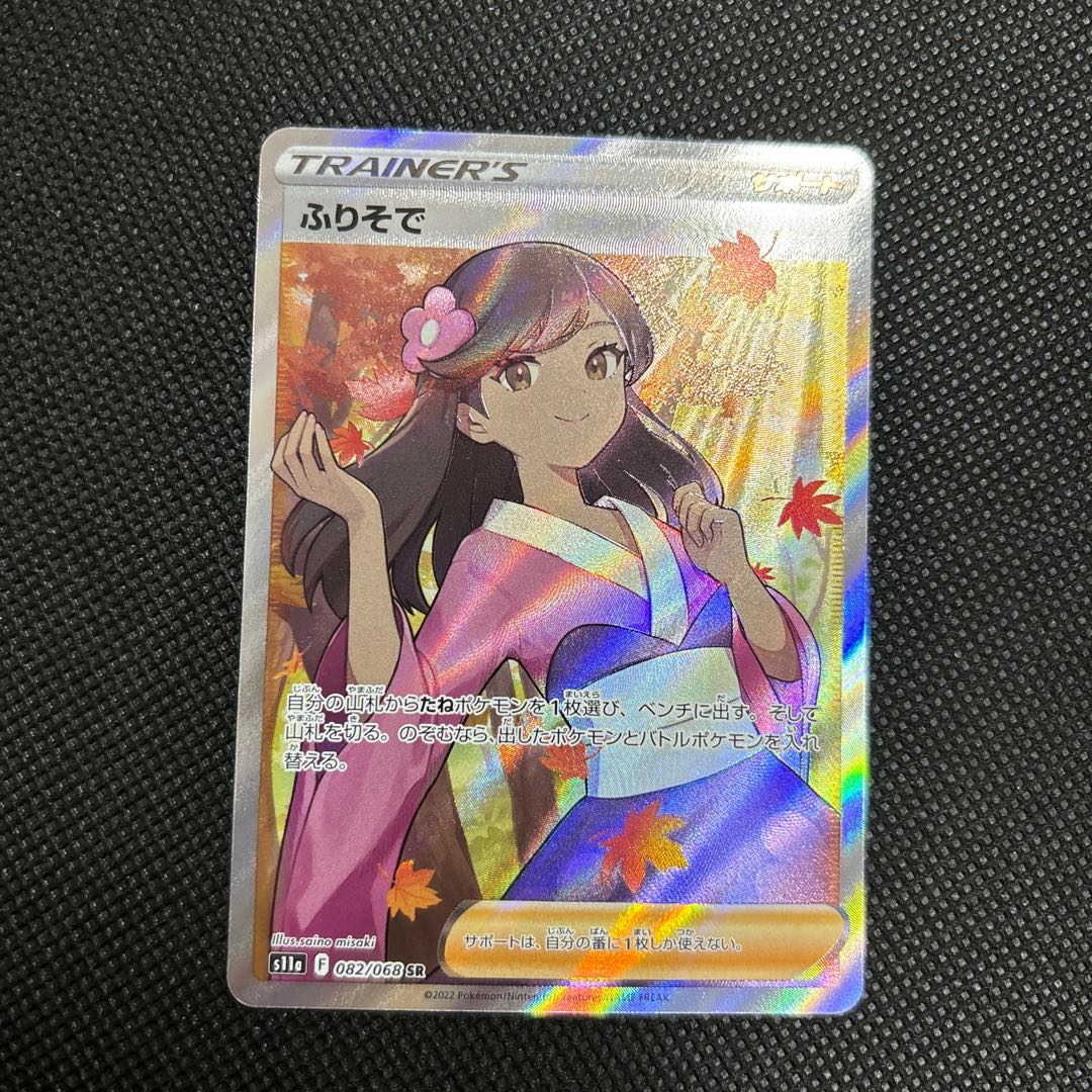 ふりそで SR 082/068 1枚