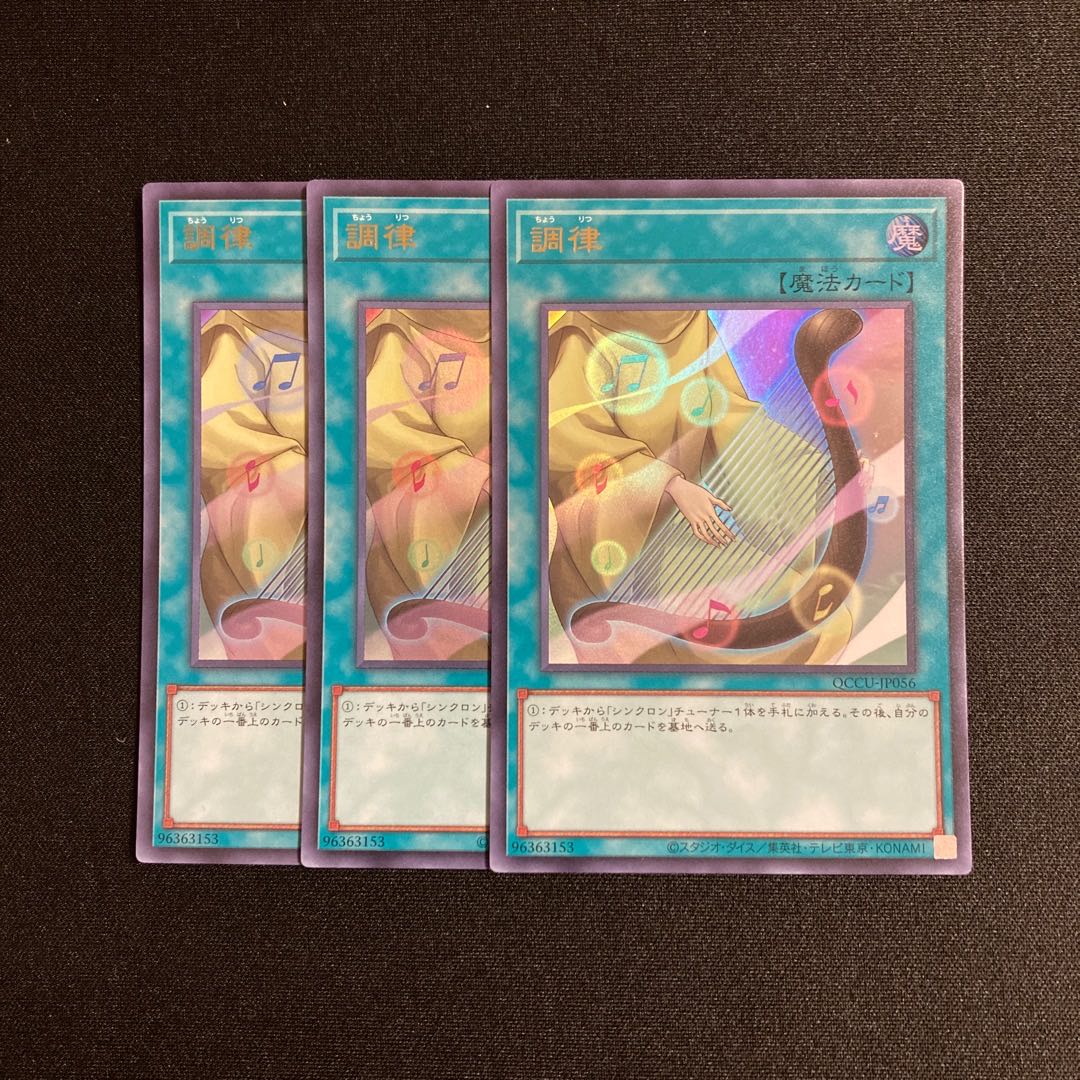 j59 調律 ウルトラレア 3枚セット 遊戯王 トレトレ 3枚