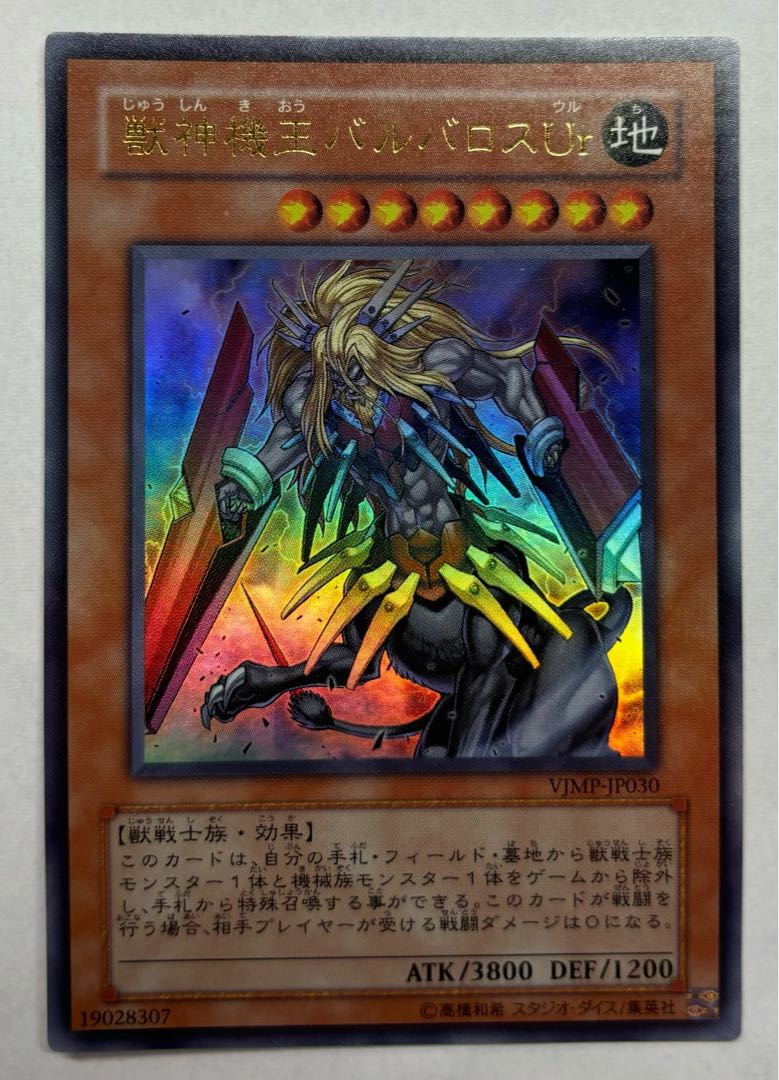 獣神機王バルバロスUr　ウルトラレア 1枚