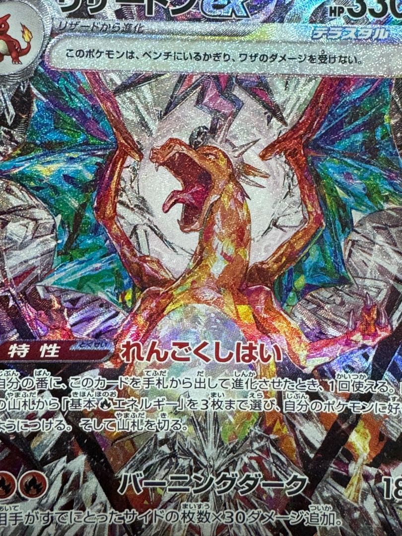 リザードンEX 330 HP ポケモンカード リザードンex【SAR】{349/190}