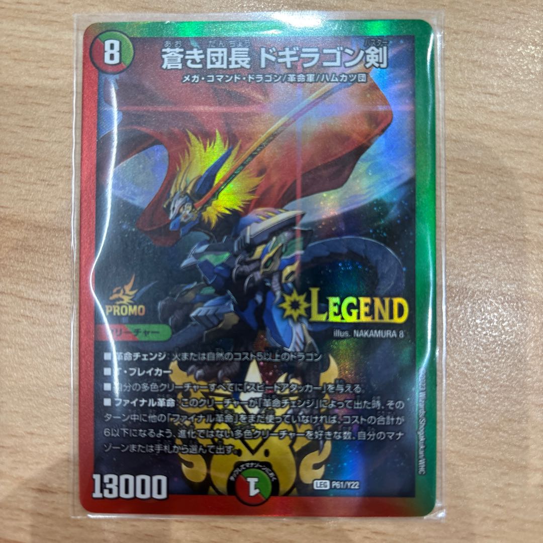 蒼き団長 ドギラゴン剣 LEG P61/Y22