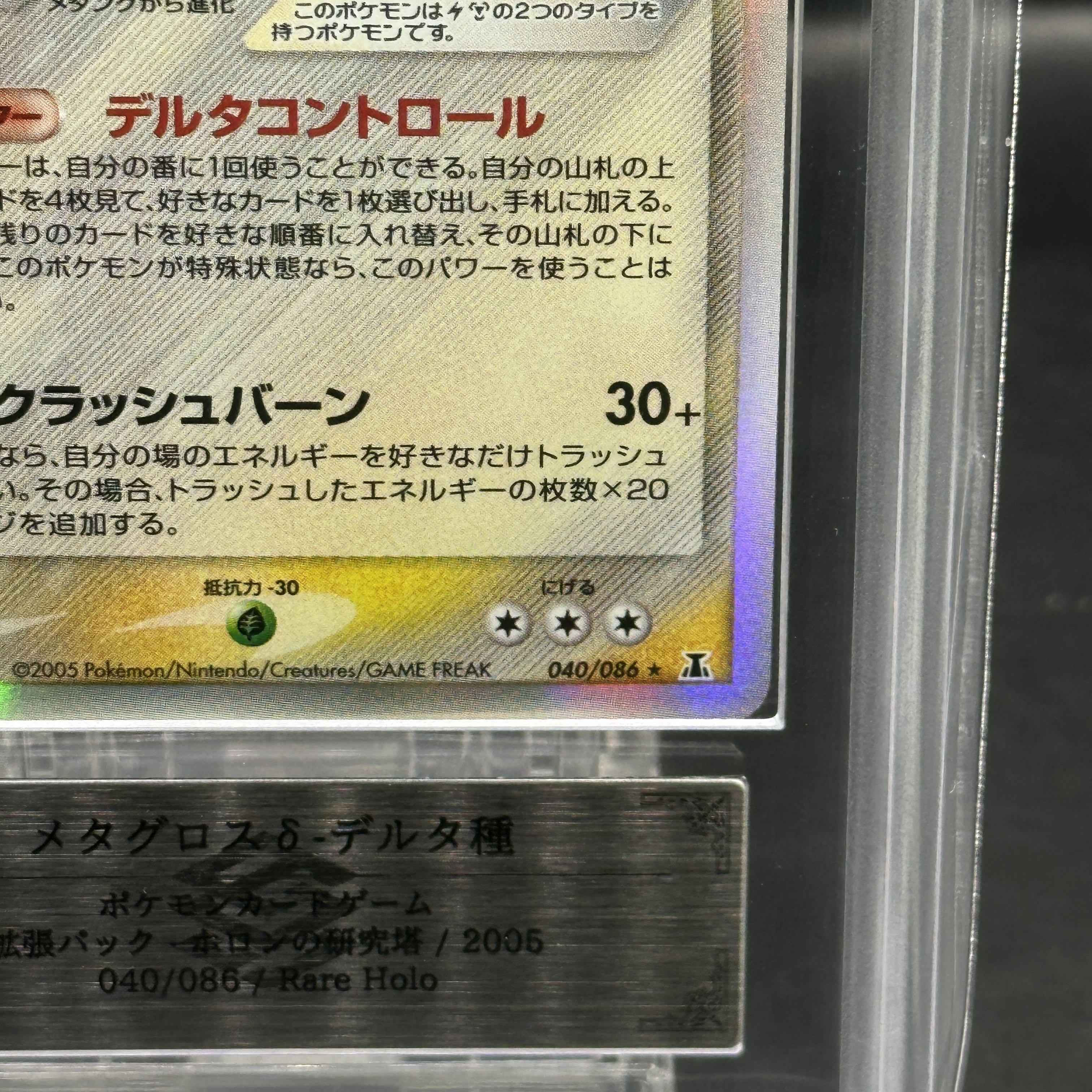 【ARS10+】 メタグロスδ種 ＜アンリミ＞ {040/086} [PCG6/ホロンの研究塔] [PCG] 1枚