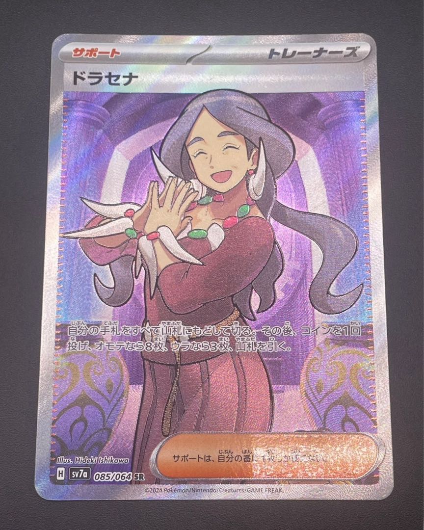 【中古品】 ドラセナ 085/064 SR sv7a 楽園ドラゴーナ　ポケカ　ポケモンカード