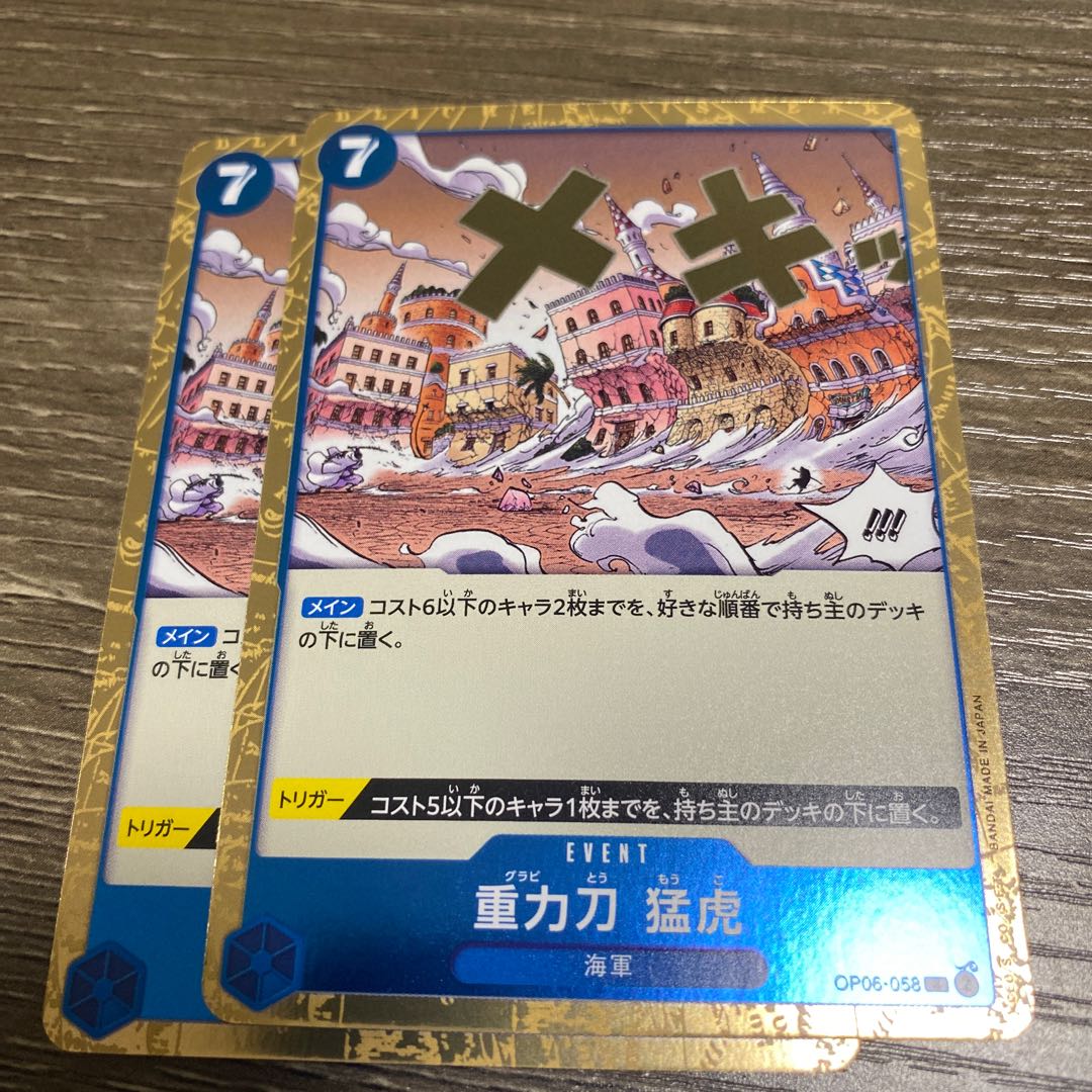 重力刀 猛虎 R OP06-058 1枚