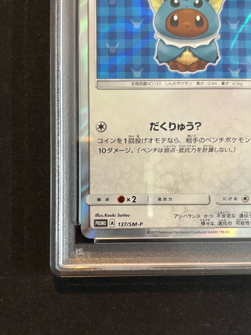 【PSA10】ポンチョを着たイーブイ PROMO 137/SM-P 1枚