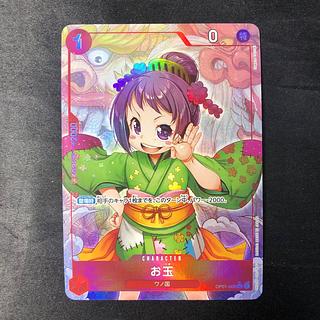 お玉(パラレル) UC OP01-006 1枚