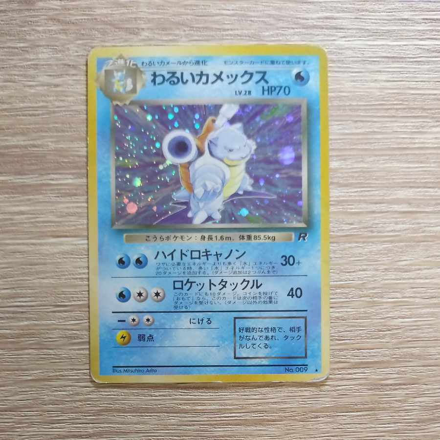 わるいカメックス ポケモンカード 旧裏 わるいカメックス ポケモンカード 旧裏