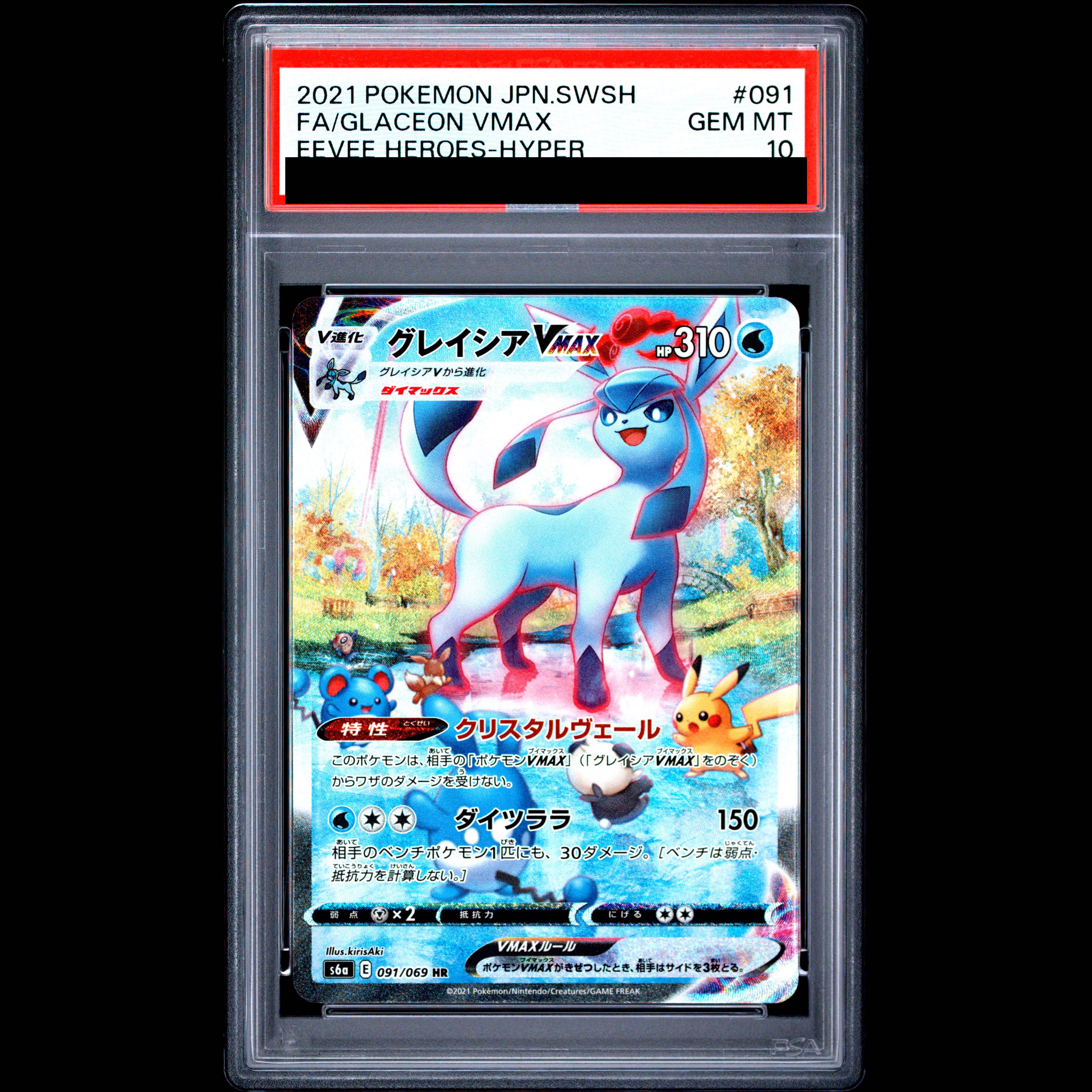 [PSA10] Glaceon VMAX HR 091/069 1枚