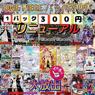 〖★即購入用★〗☆新ワンピースオリパ発売記念大還元パックオリパ☆♪１P450円→300円8枚入　open記念10%off40Pセット　リニューアル発売開始)^o^(　☆　ワンピースカード