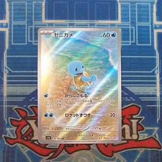 ゼニガメ AR 170/165 1枚