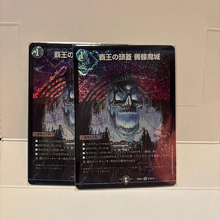 覇王の頭蓋 髑髏魔城