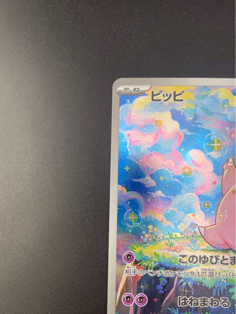 【中古品】ピッピ　J M3 086/080 AR MEGAシリーズ　　拡張パック　ムニキスゼロ　ポケモンカード　  1枚