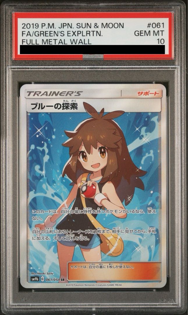 PSA10】ブルーの探索 SR 061/054の通販 土日祝休@magi公式 PSA10】ブルーの探索 SR 061/054の通販 土日祝休@magi公式