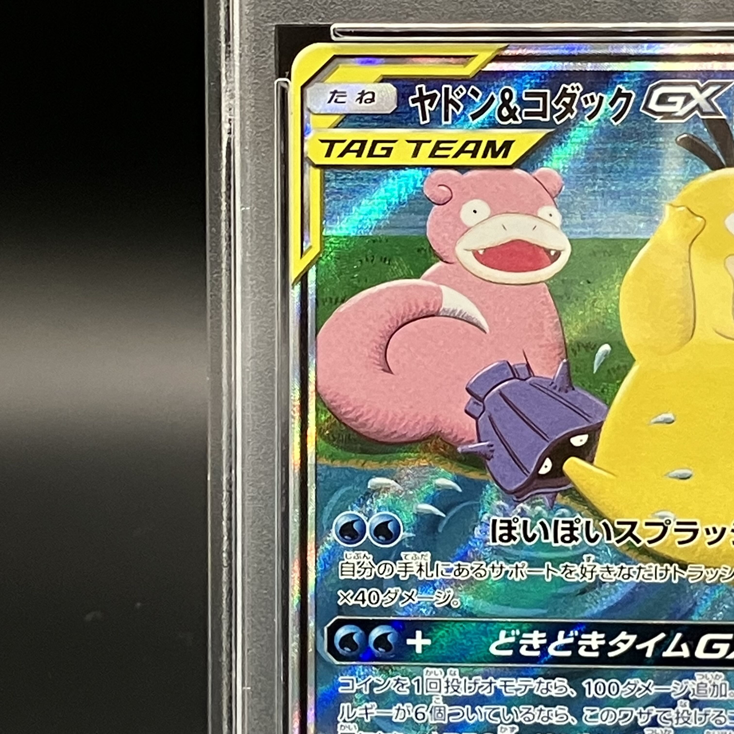 【PSA10】ヤドン＆コダックGX SR 096/094