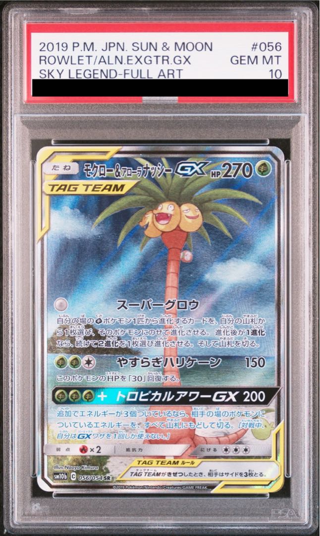 [PSA10] Rowlet & Allora ExeggutorGX SA (SR) {056/054} [SM10b]. 1枚