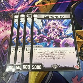 ブラキオ龍樹　ギガンディダノス　逆転の影ガレック 逆転の影ガレック(DM24RP3 19/76) | デュエル・マスターズ