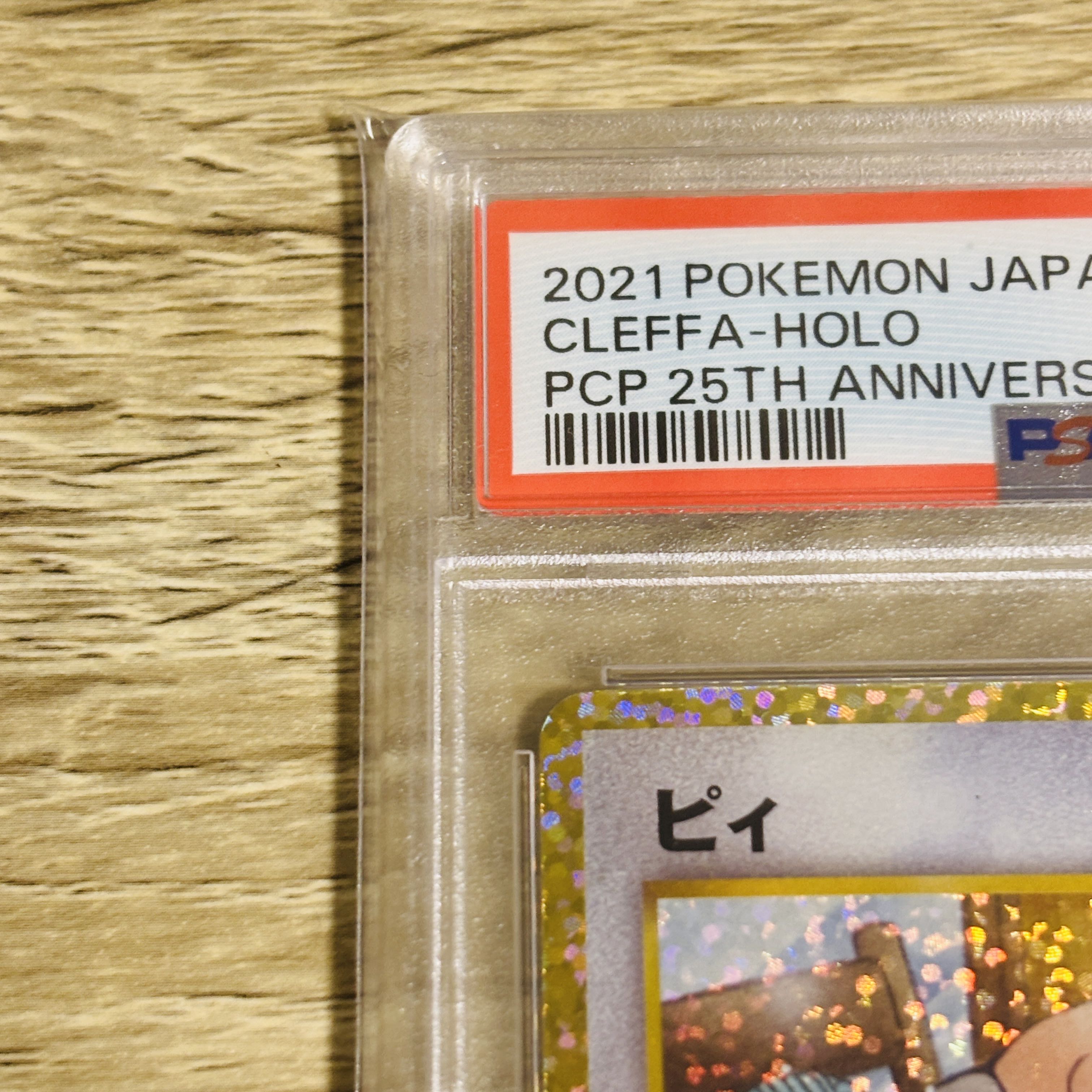 ポケモンカード　ピィ　25th プロモ　psa10