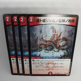 虚ト成リシ古ノ蛇神ノ咆哮 C 72/77 4枚