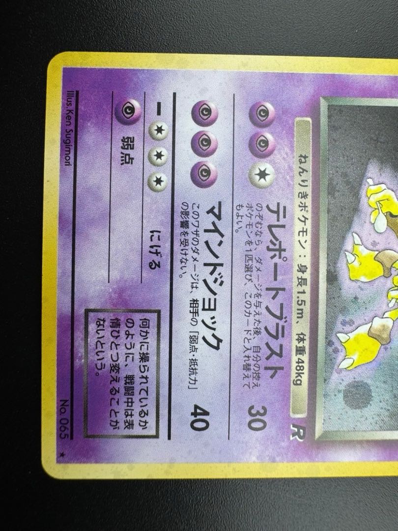 【中古品】 第4弾 拡張パック　フーディン　LV.44 NO.065 旧裏　ポケモンカード　ポケカ