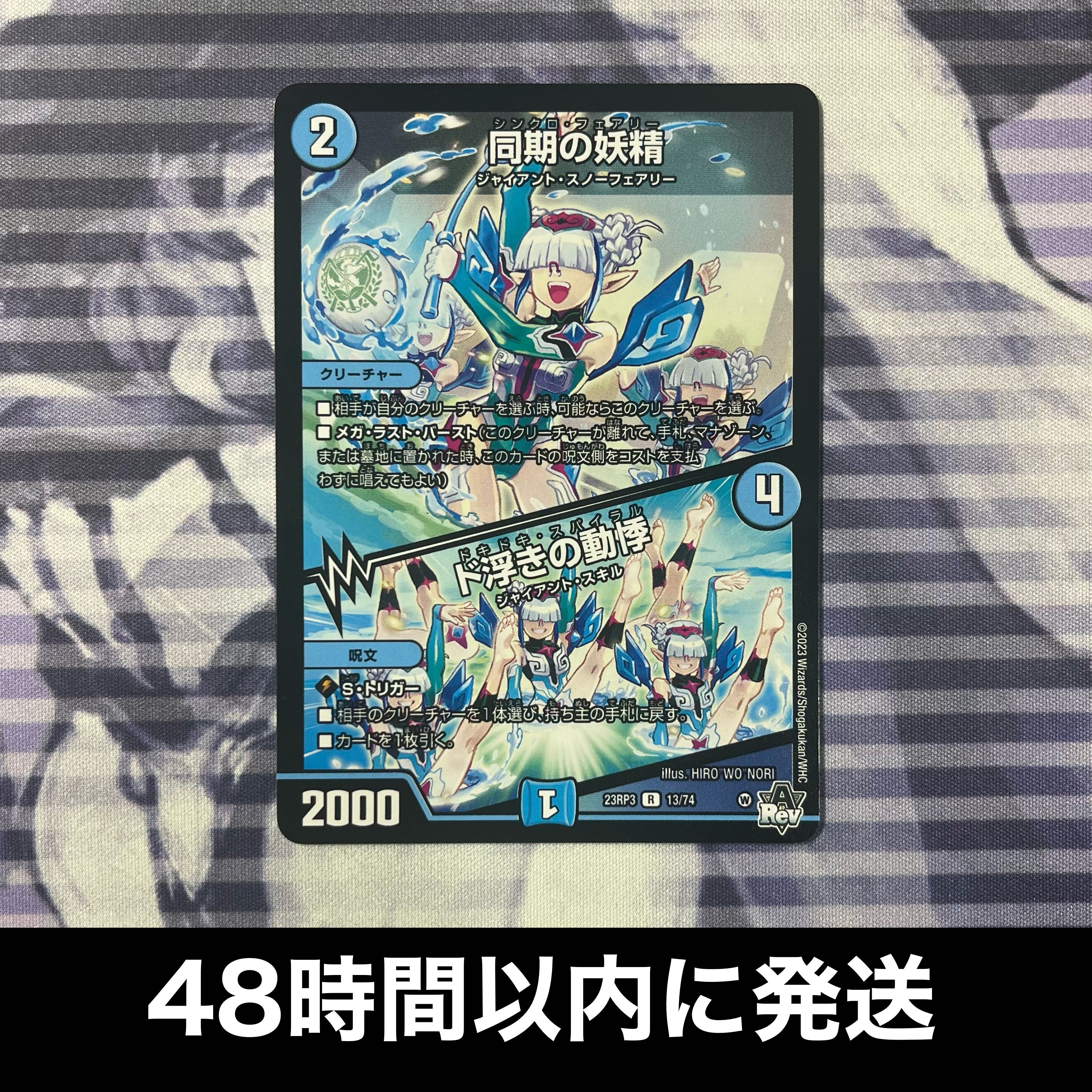 Synchronized fairy｜Palpitations of dooing R 13/74 1枚