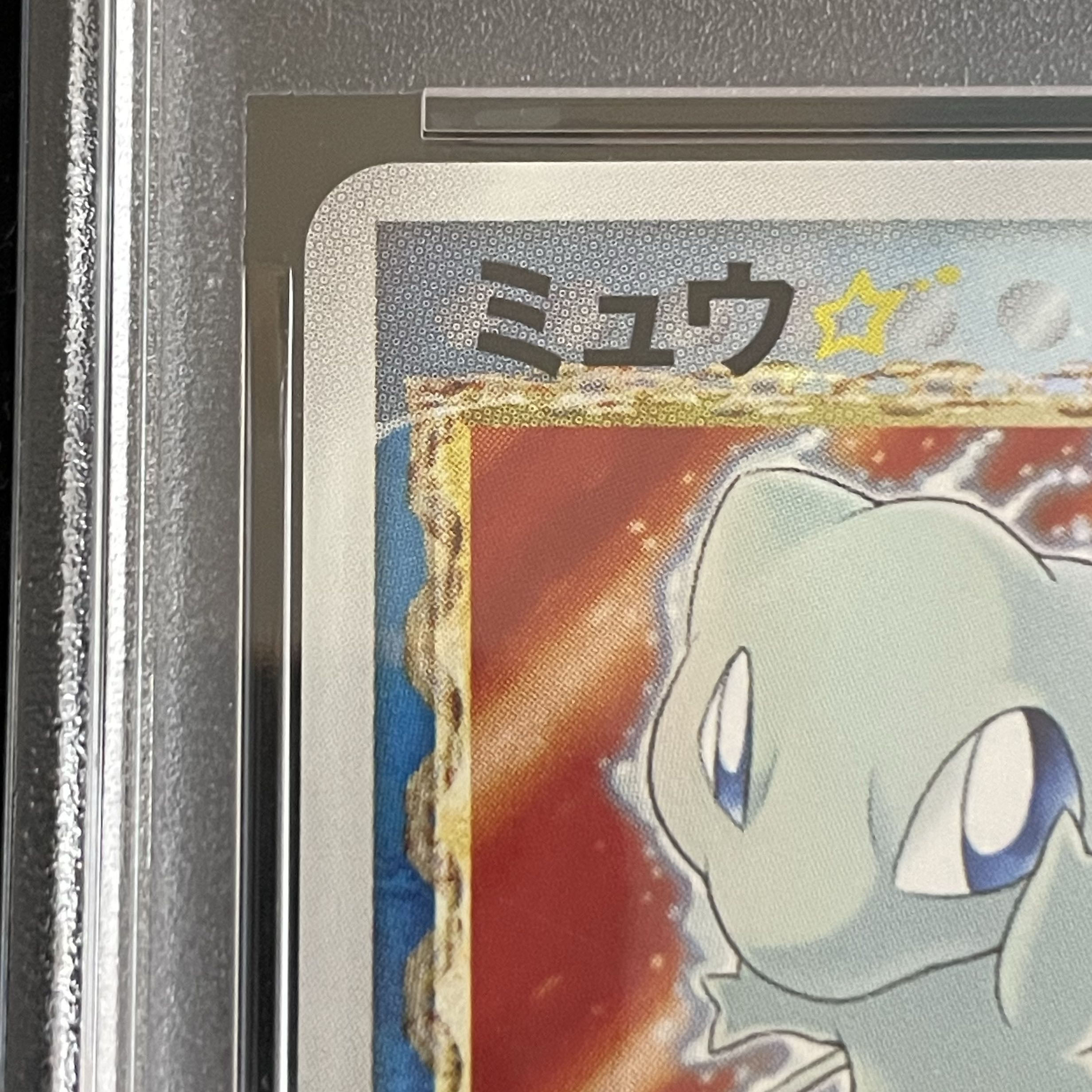 【PSA5】ミュウ☆δ種 <アンリミ> (-) {015/068} [PCG9] 1枚