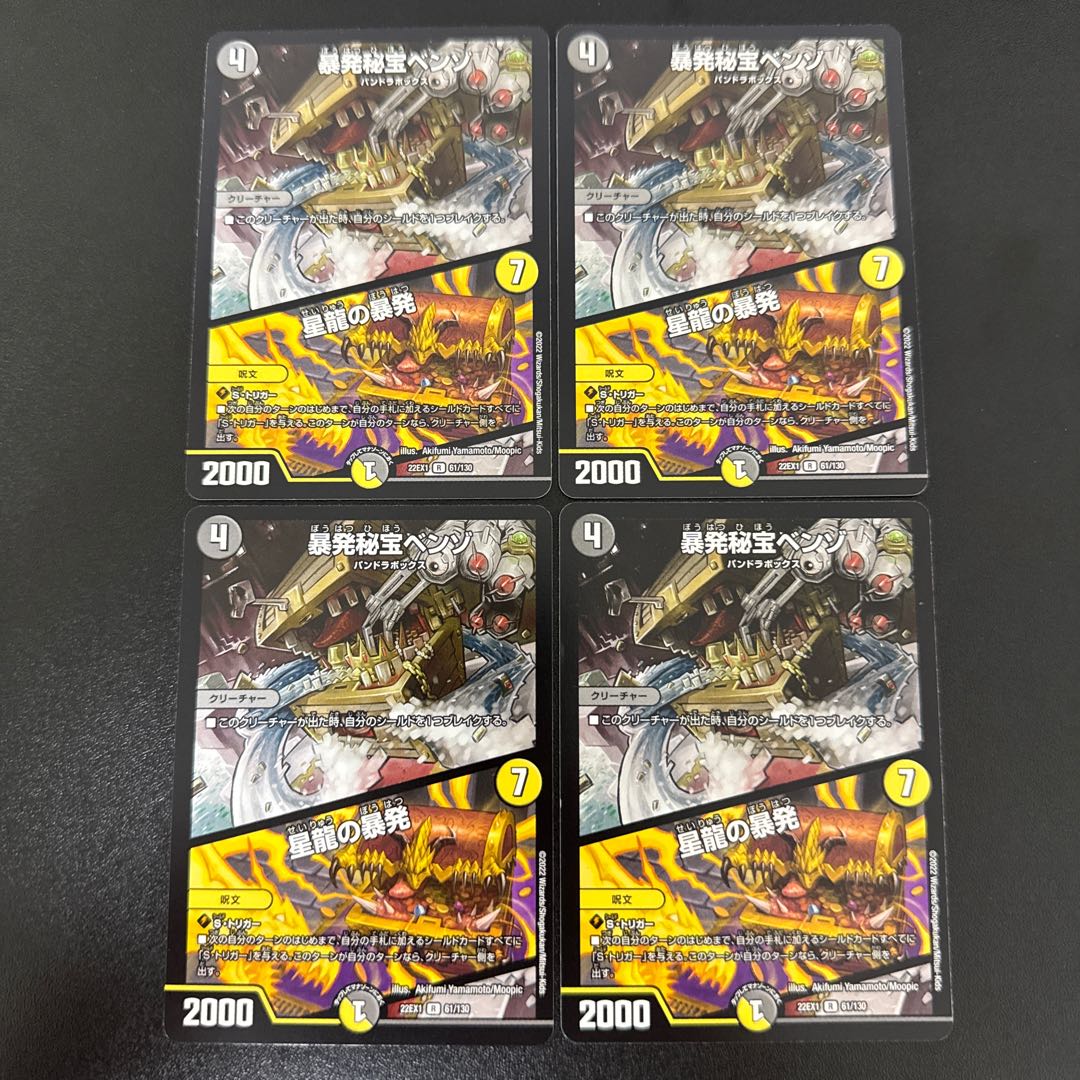 暴発秘宝ベンゾ｜星龍の暴発 R 61/130