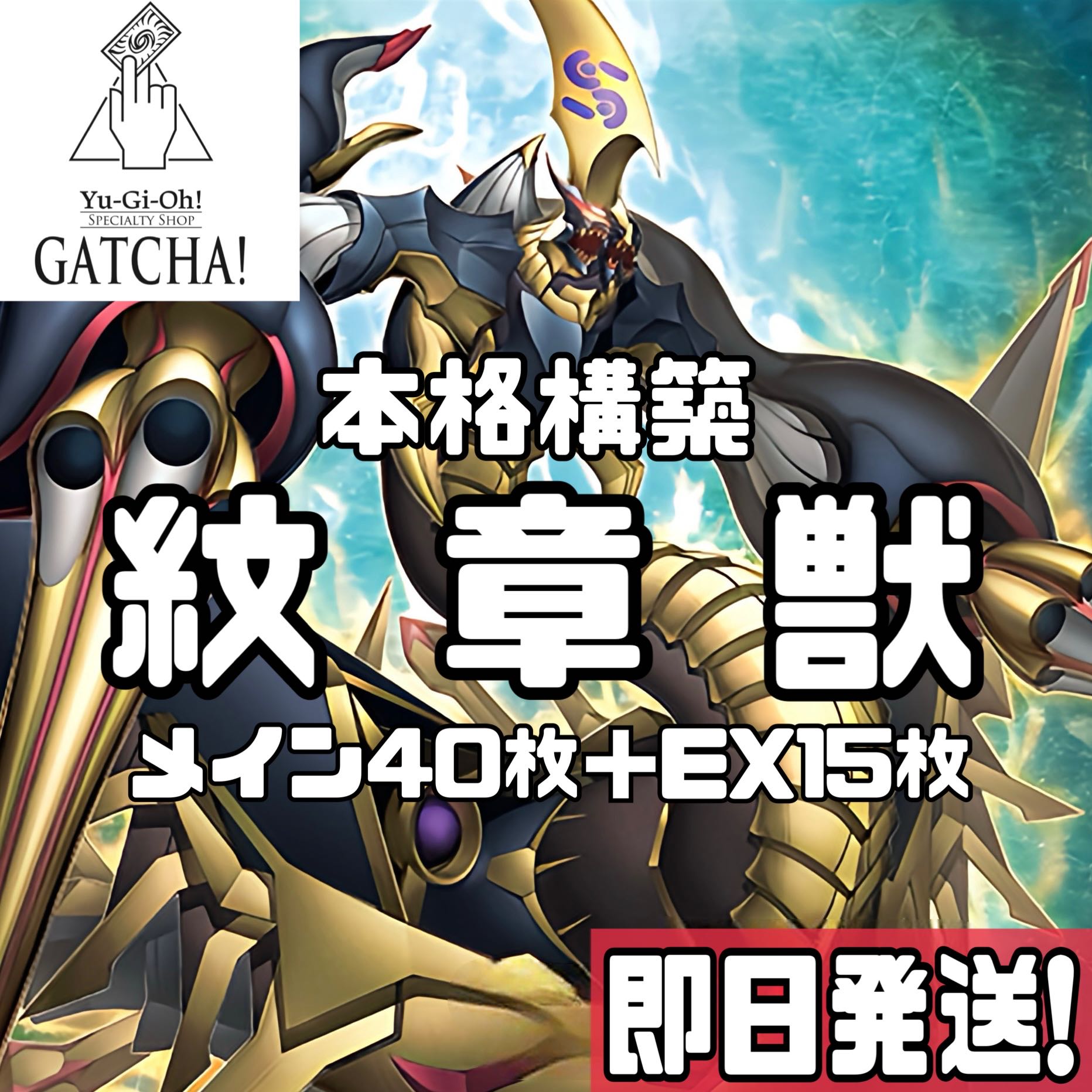 即日発送!【紋章獣】デッキ 紋章獣レオ 紋章獣アバコーンウェイ 即日発送!【紋章獣】デッキ 紋章獣レオ 紋章獣アバコーンウェイ