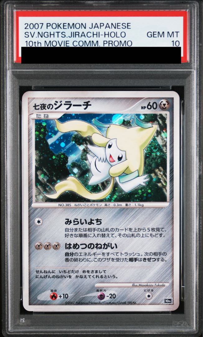 【PSA10】七夜のジラーチ (-) {10th} [-] 1枚