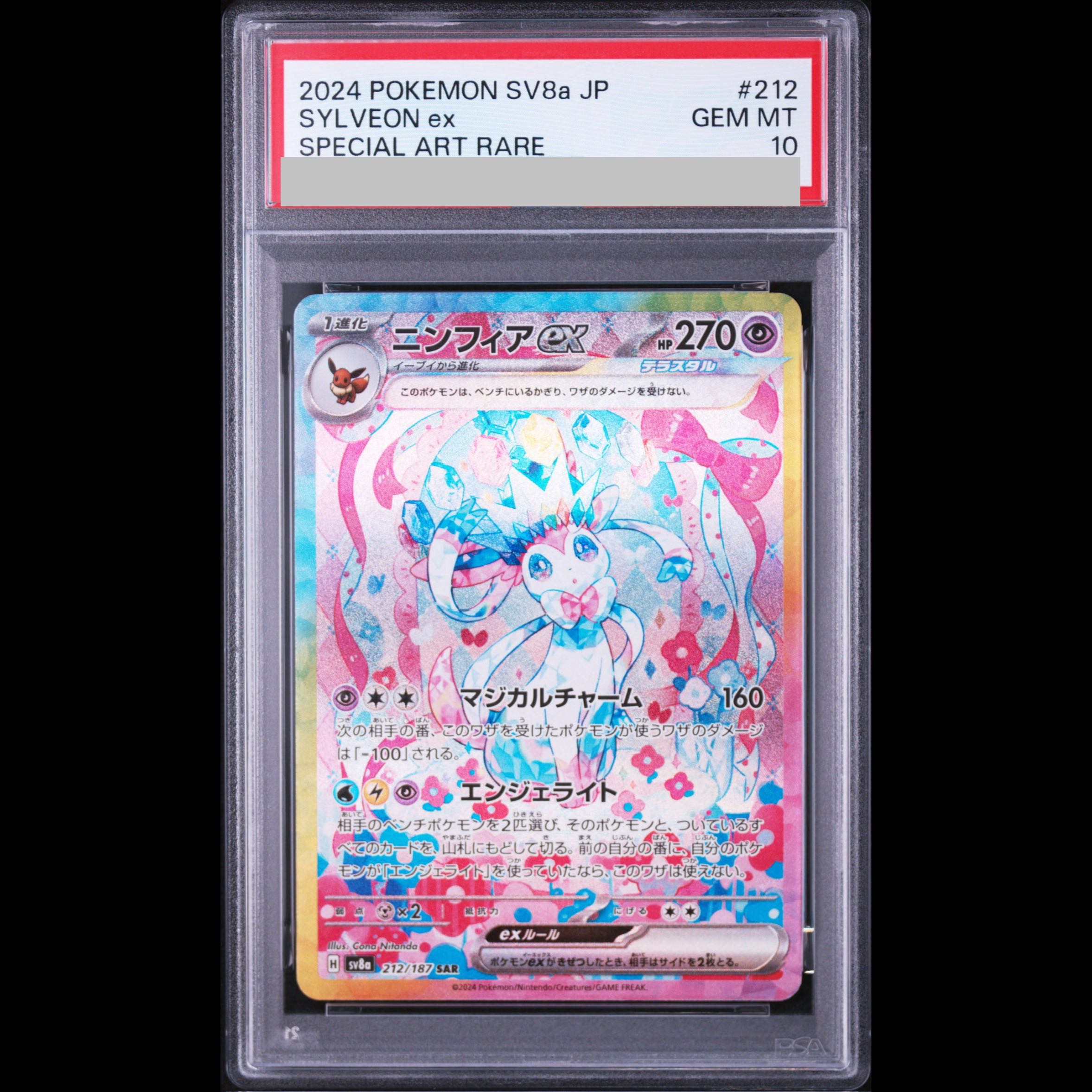 【PSA10】ニンフィアex SAR 212/187 1枚