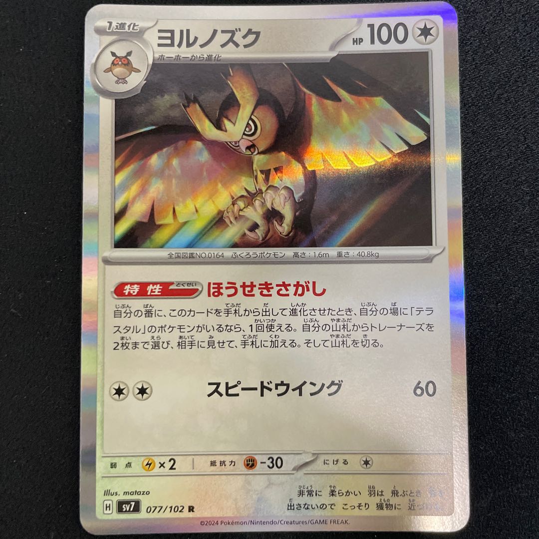 ヨルノズク R 077/102 1枚