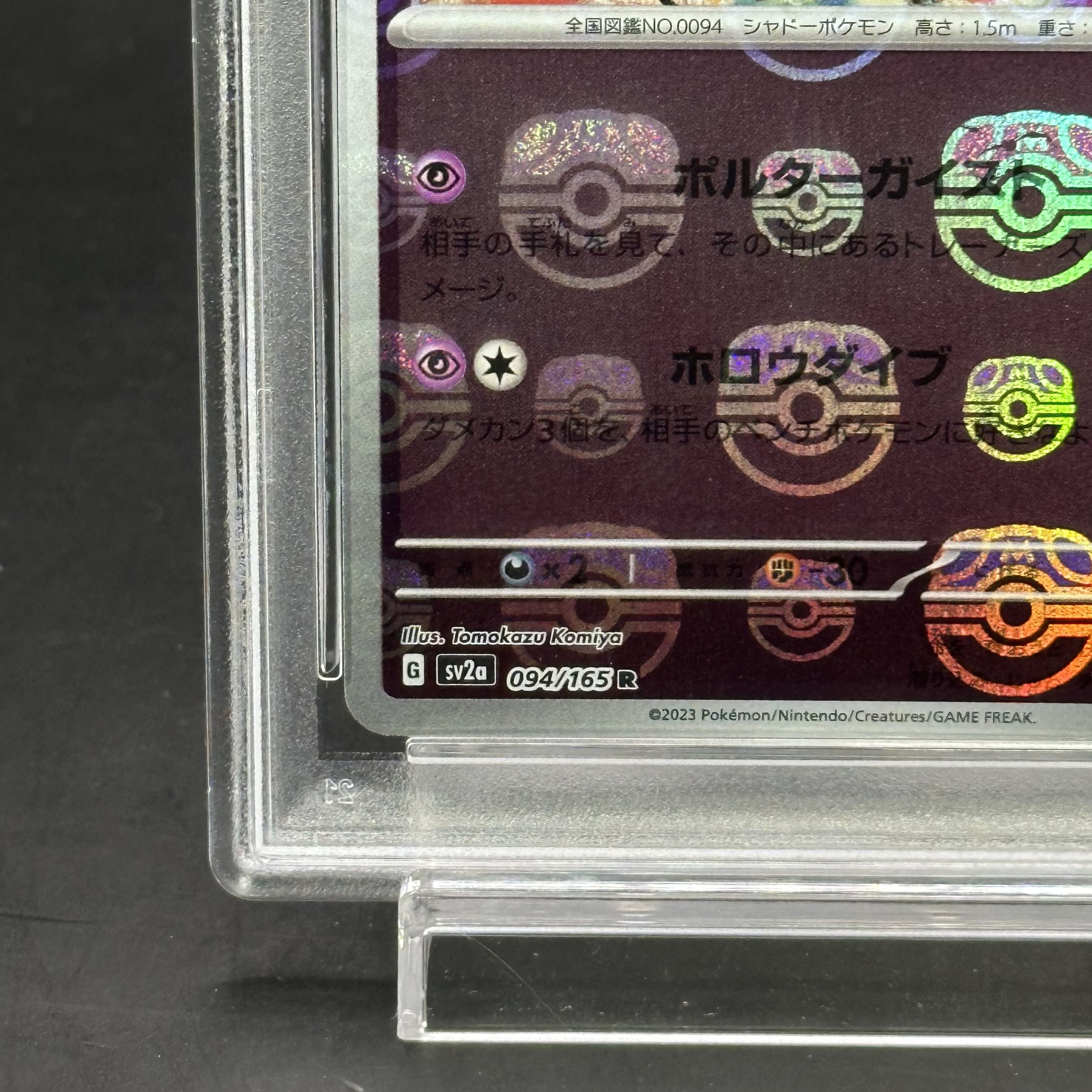 PSA10】ゲンガー(マスターボール柄/ミラー仕様) R 094/165の通販